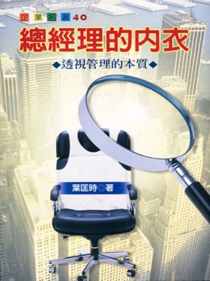 cover image of 總經理的內衣